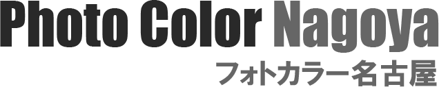 デジカメプリント フォトカラー名古屋のトップページへ戻る